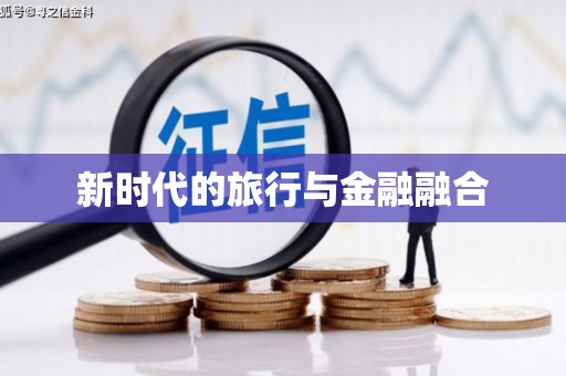 黔东南新时代的旅行与金融融合