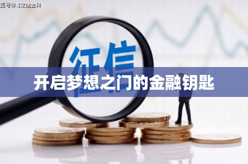 七里河开启梦想之门的金融钥匙