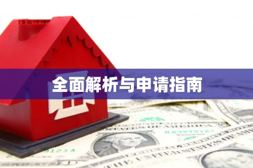 保靖全面解析与申请指南