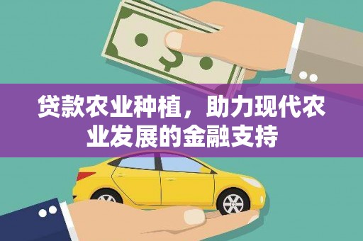 阿城贷款农业种植，助力现代农业发展的金融支持