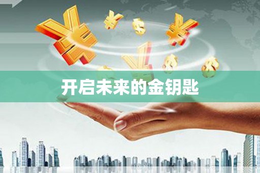 东乌旗开启未来的金钥匙