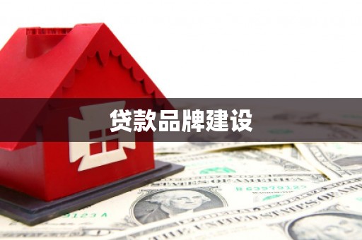 拱墅贷款品牌建设