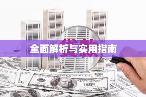 官田全面解析与实用指南