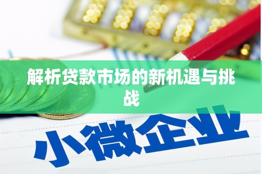 天水解析贷款市场的新机遇与挑战
