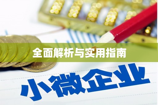 碌曲全面解析与实用指南