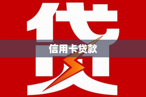 潘集信用卡贷款