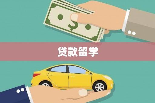 兴宾贷款留学